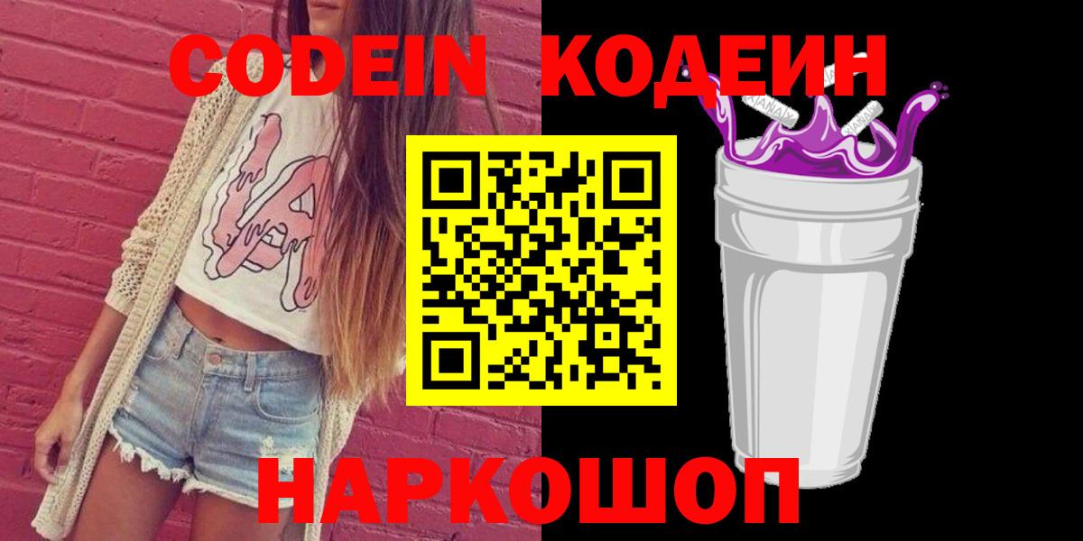 Кодеин Purple Drank  Codein напиток Lean (лин)  Калач-на-Дону  Вход с VPN 